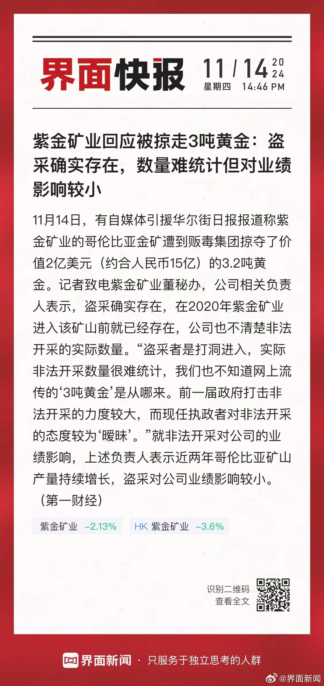 紫金矿业回应被掠走3吨黄金事件