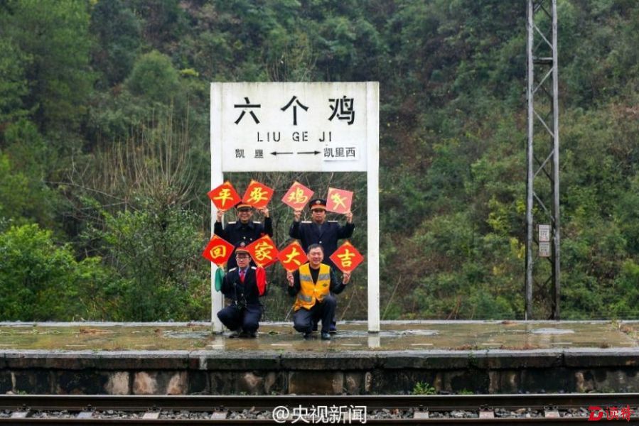 贵州六个鸡火车站的走红