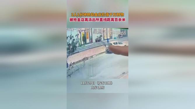 金店遭抢，距离派出所仅百余米