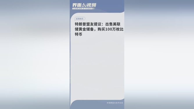 特朗普盟友提议购买100万枚比特币，金融风暴还是商业机遇？