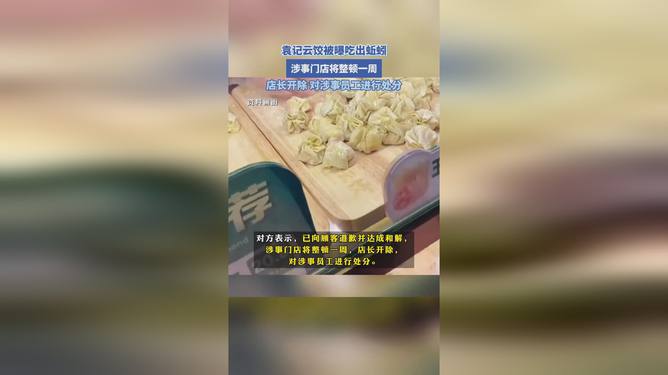 袁记云饺回应吃出蚯蚓事件