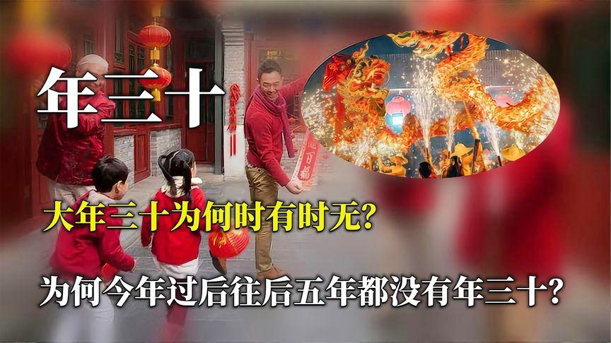 传统与现代交织下的新年挑战，未来五年无大年三十现象观察