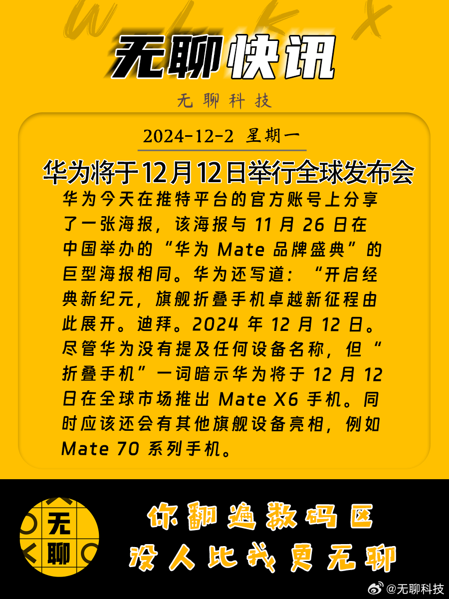 华为全球发布会揭秘创新科技与未来战略，12月12日揭晓