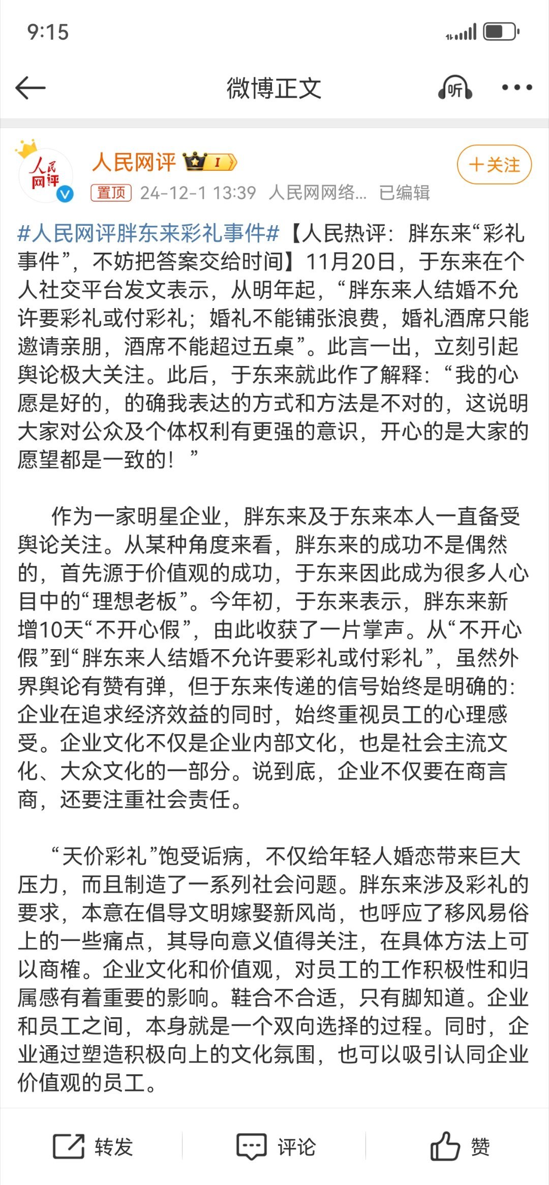 胖东来彩礼事件引发人民网评