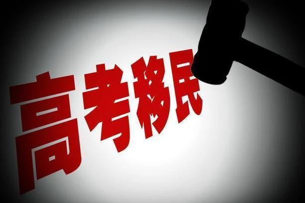 天津严查高考移民，保障教育公平的关键行动