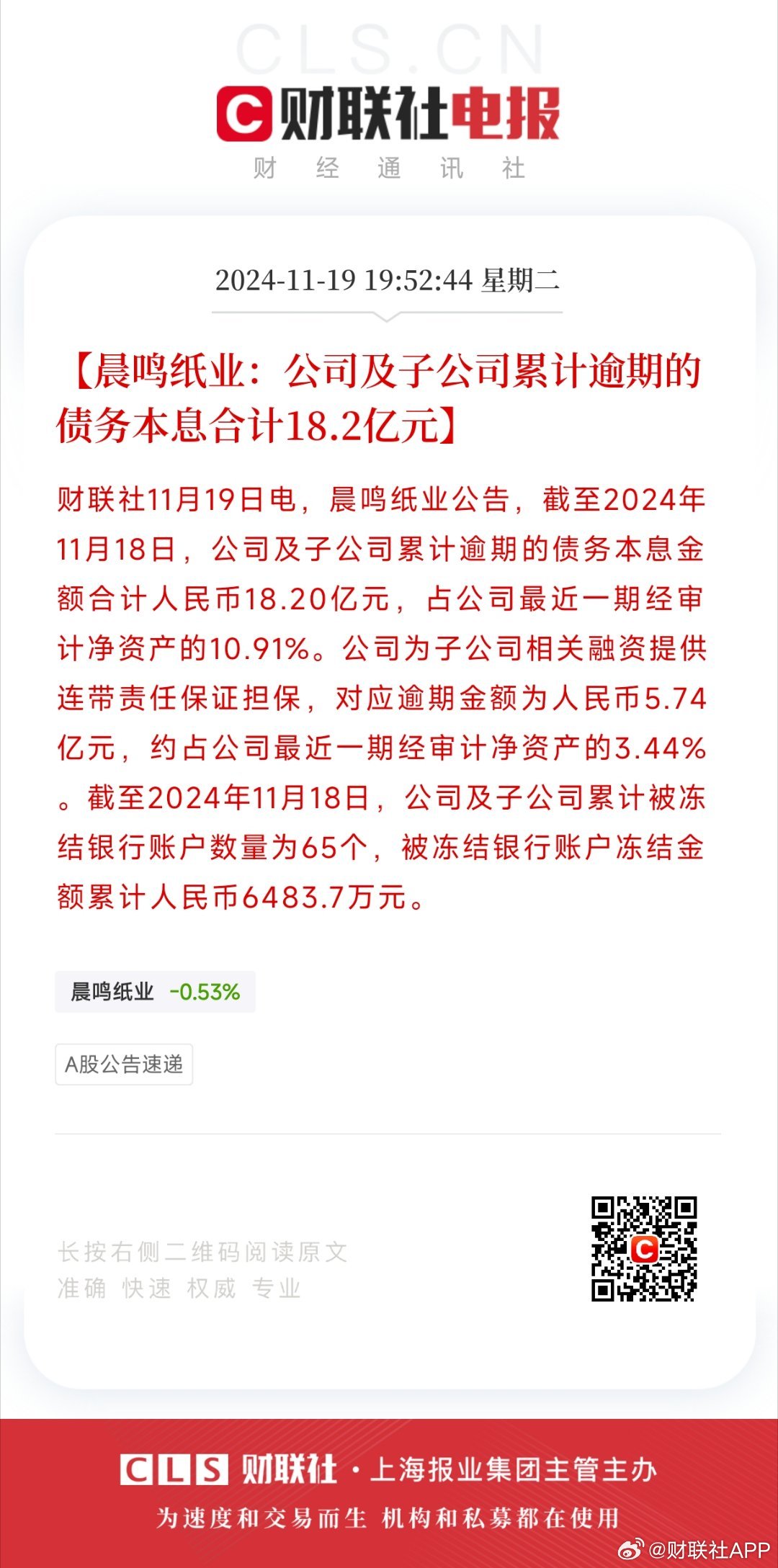 晨鸣纸业回应债务逾期