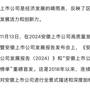 安徽上市公司加速跑，全国排名第七