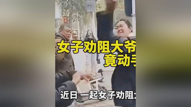 女子动手打人劝阻大爷路边抽烟