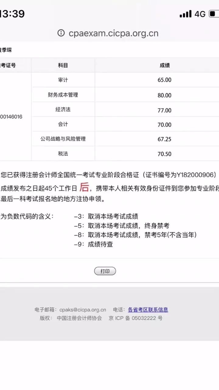 XXXX年注册会计师考试成绩公布