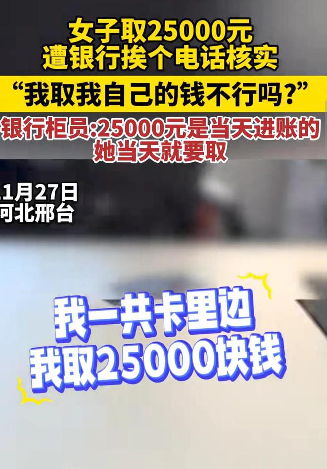 银行取款遭电话核实，女子成功取得2.5万元现金