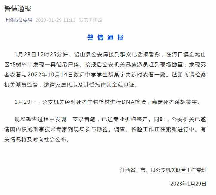 景德镇警方通报发现一具尸体