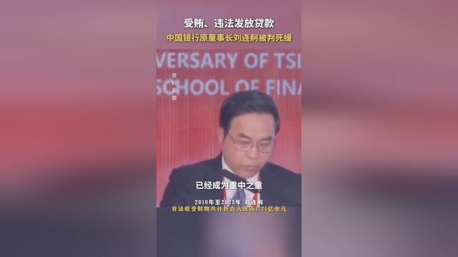 刘连舸受贿案一审宣判结果