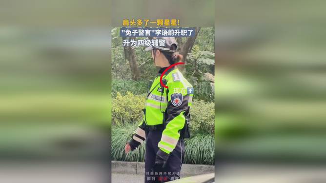 兔子警官李语蔚升职为四级辅警