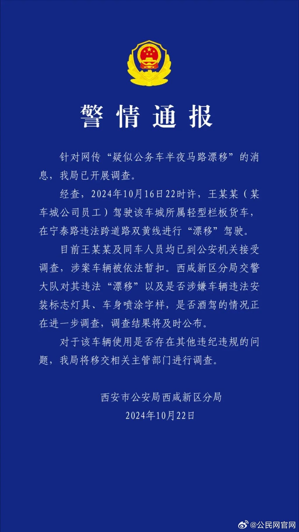 西安警方迅速回应投诉，整改派出所并追究责任