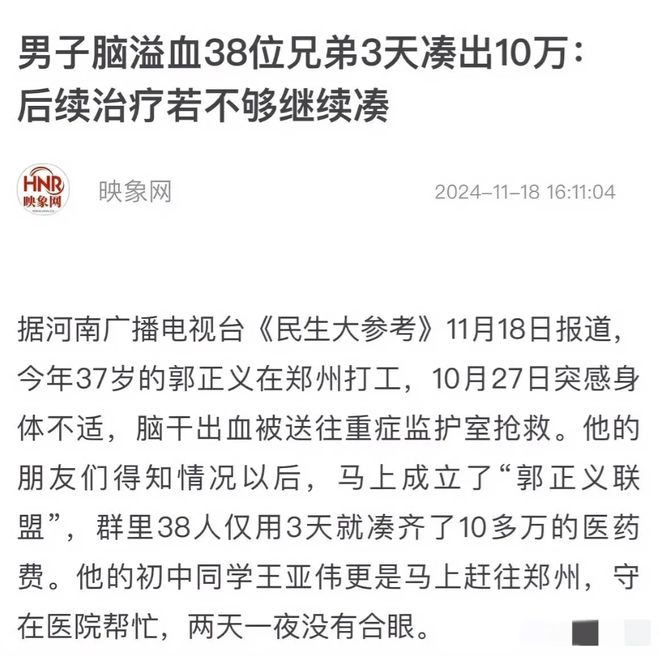 38位兄弟3天凑出10万，为脑溢血男子争取重生机会