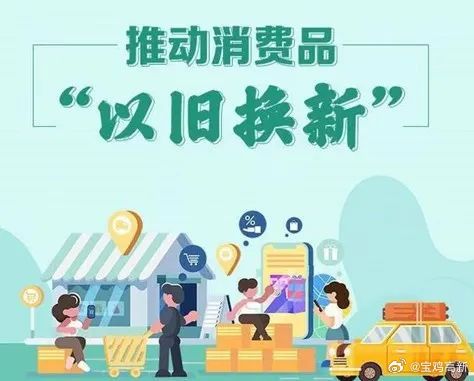 广州发布消费品以旧换新提醒，换新更优惠！