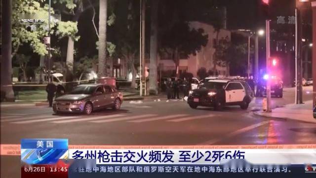 美国某州发生枪击案，2人死亡