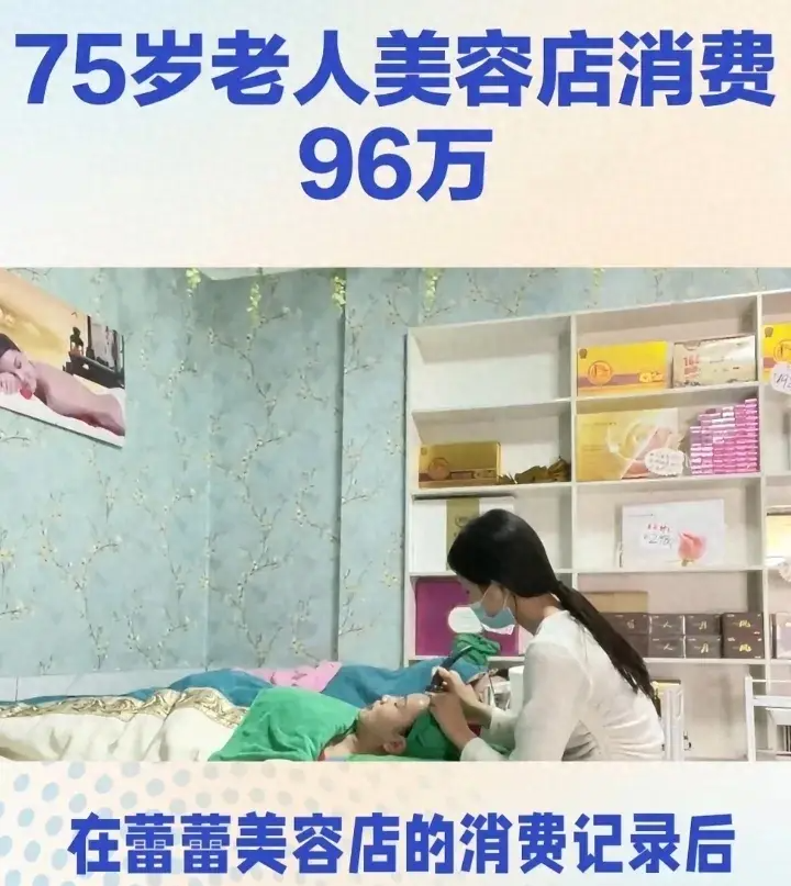 杭州75岁孤寡老人美容店消费96万