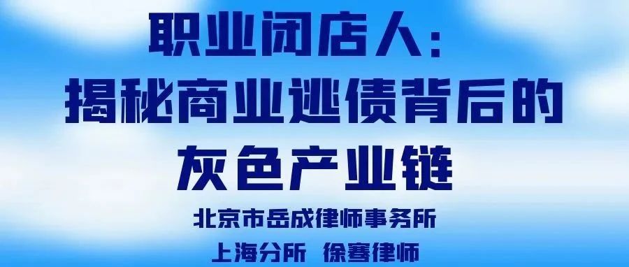 央视揭秘职业闭店人黑产链