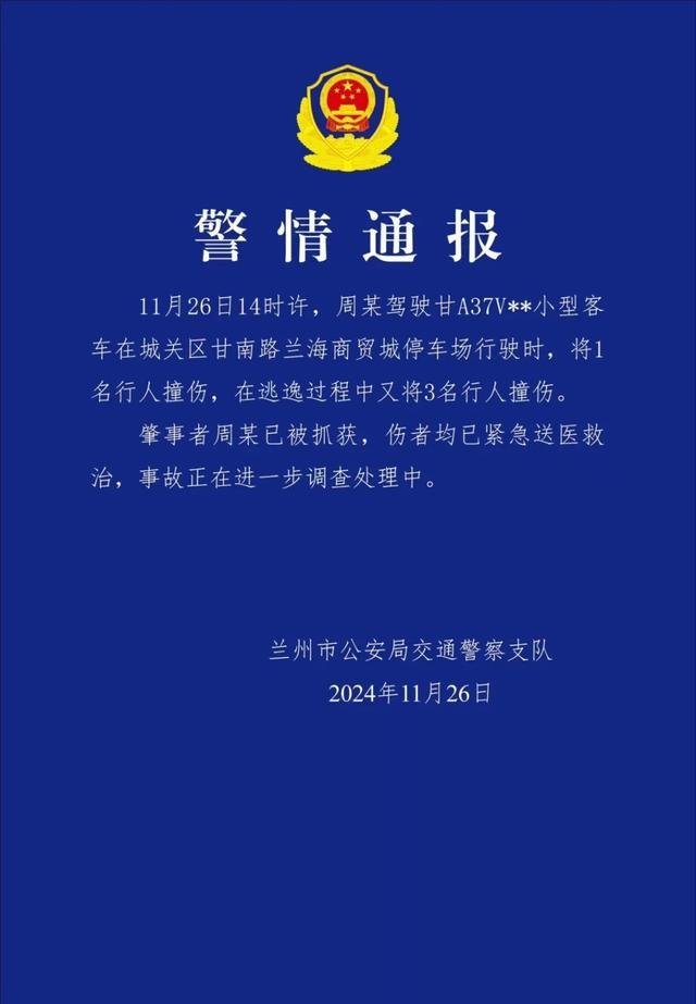 兰州通报小型客车撞人后逃逸事件