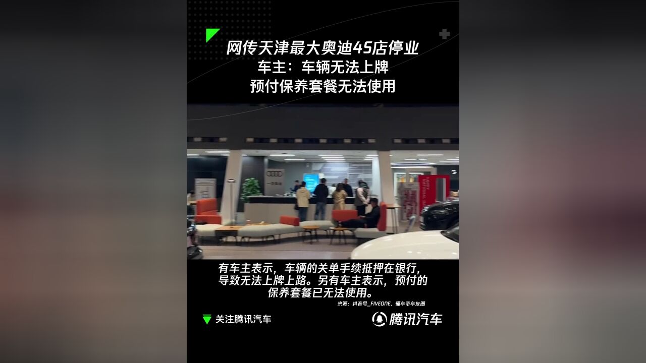 天津最大奥迪4S店闭店事件