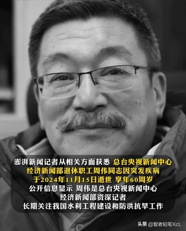 周伟突发疾病去世，央视资深记者的离去