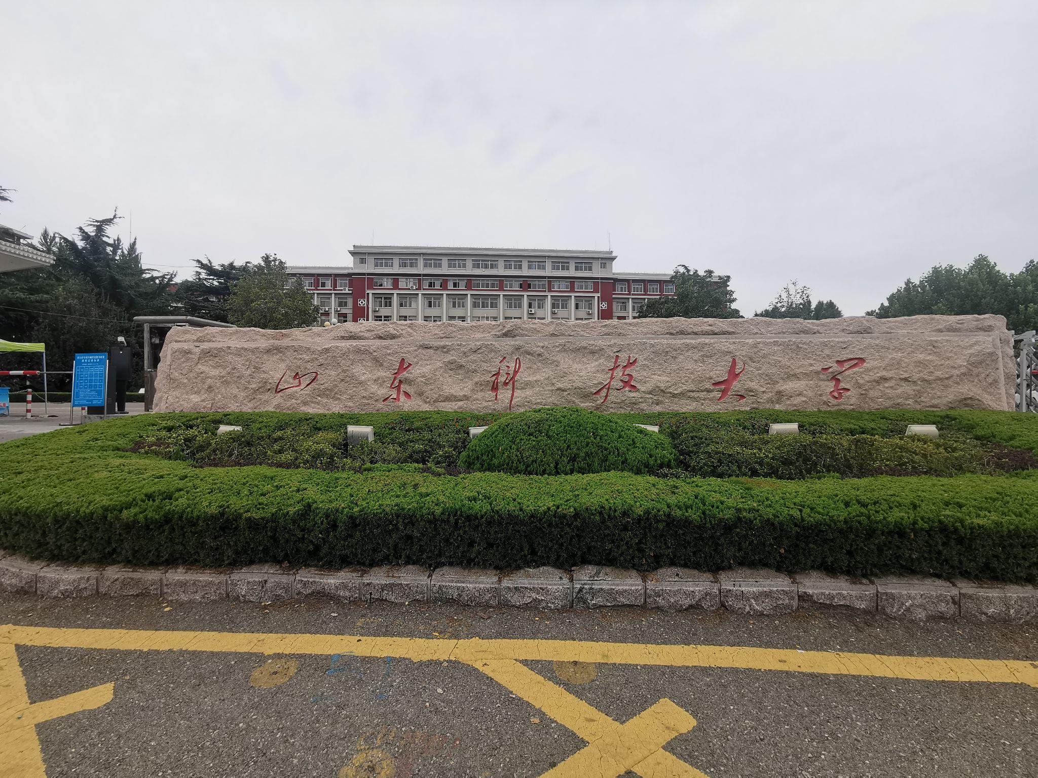 山东科技大学泰安校区