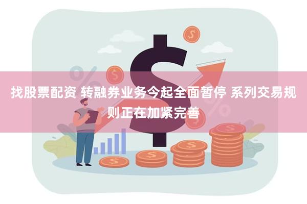 融券暂停了为什么还有融券卖出 的标题建议，，暂停与卖出的矛盾，融券暂停后的卖出操作，暂停交易中的融券卖出，暂停期间为何还有融券卖出，暂停后融券卖出原因分析