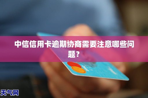 中信银行信用卡逾期协商解决方案