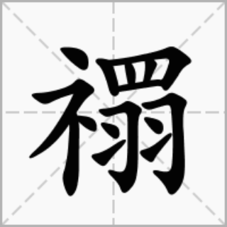 靳字读音解析，今字之音，略有不同