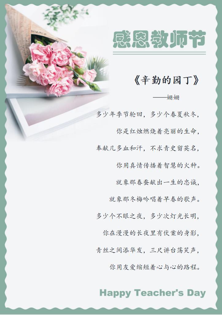 教师节祝福，师恩难忘，育人为乐