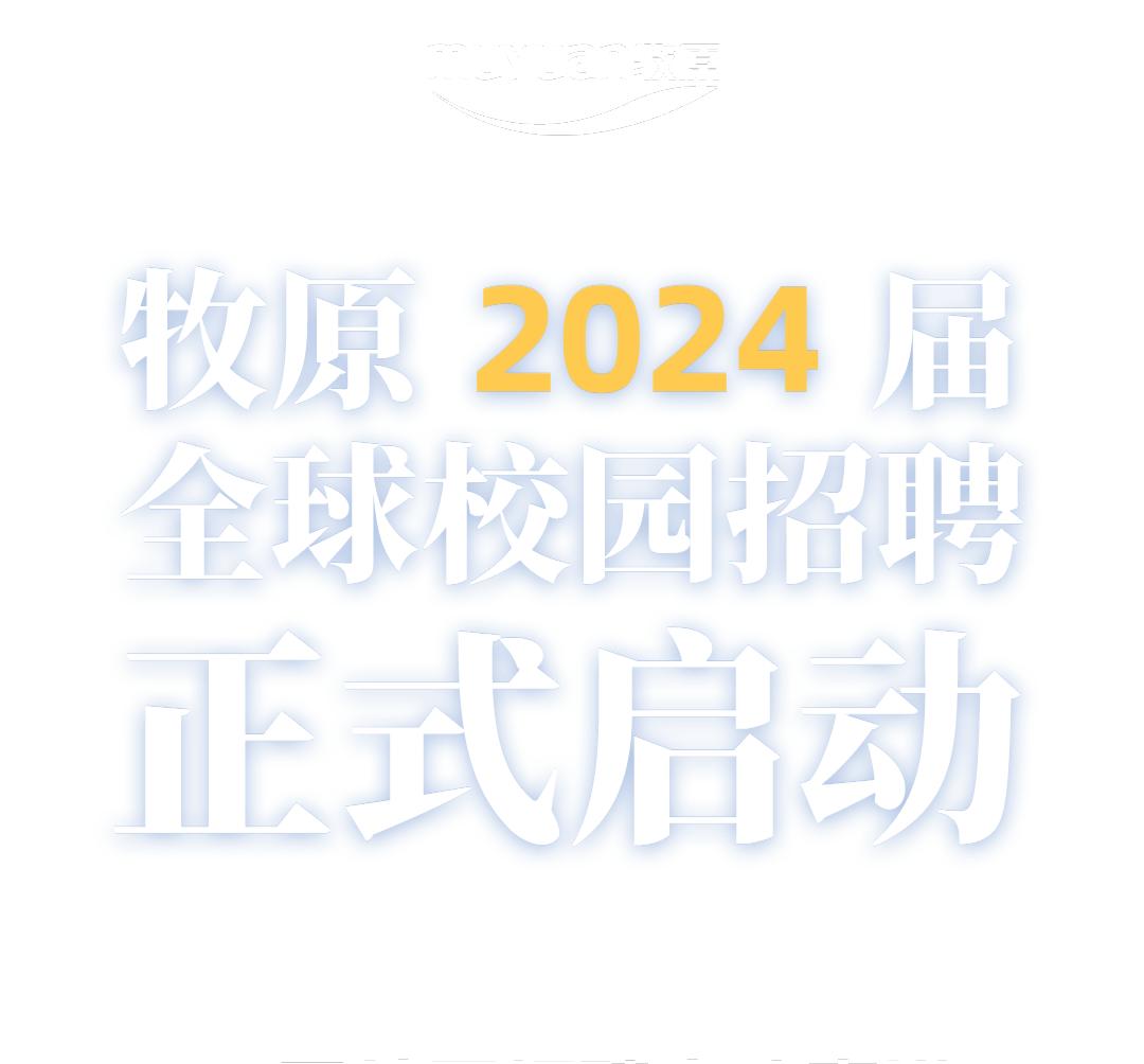 牧原2024秋招计划启动