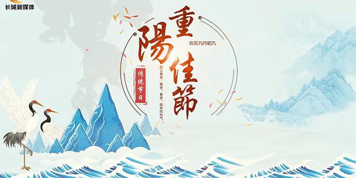 重阳节，传承与意义