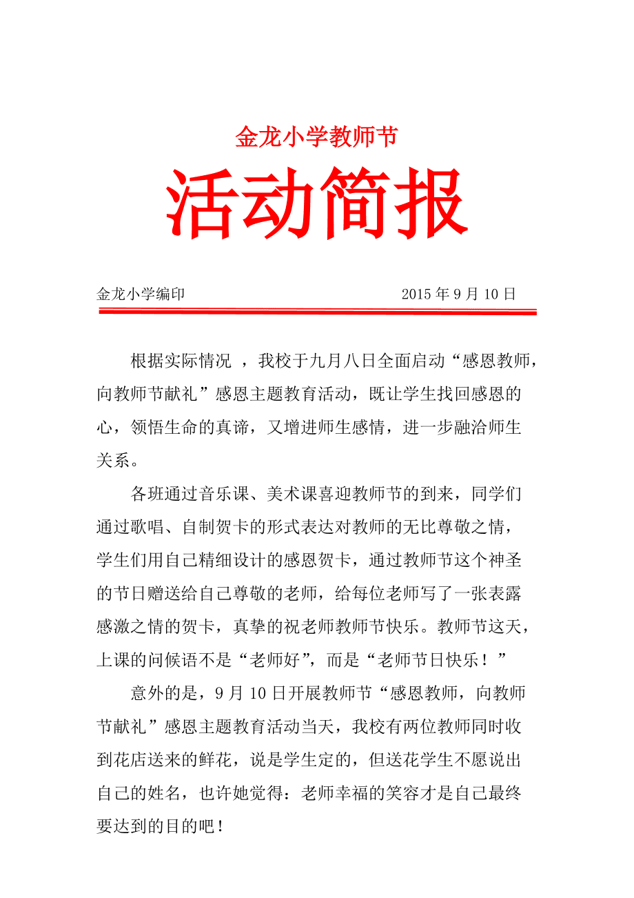 小学教师节活动简报