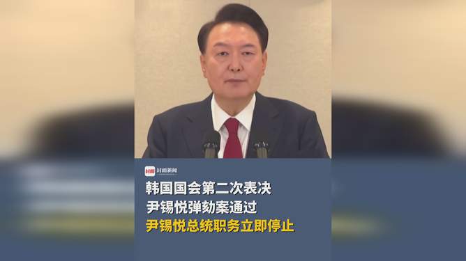 尹锡悦弹劾案通过引发政治震荡，总统职务遭暂停