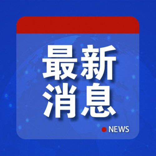 全球视角下的信息交流与地区动态，韩国紧急向中美日通报更新动态