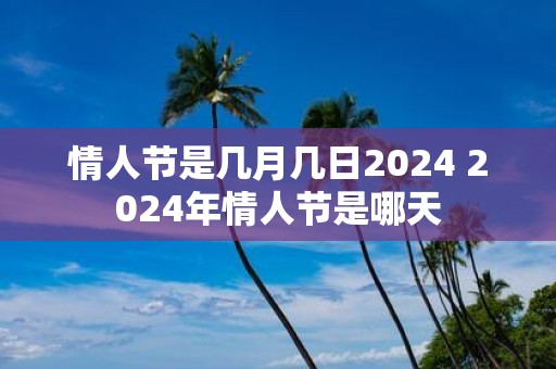 2024年情人节日期