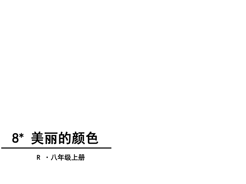 美丽的颜色主要内容概括，，美丽的颜色这篇文章主要讲述了颜色的美妙和重要性，以及如何通过色彩来表达情感和营造氛围。作者通过生动的描写和形象的比喻，带领读者领略了不同颜色所带来的不同感受，以及如何在生活中更好地运用色彩来美化环境和愉悦心情。，美丽的颜色让我们感受色彩的魅力