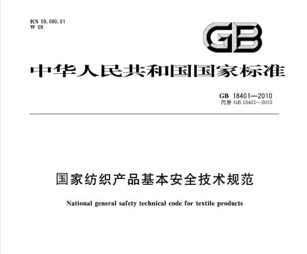 GB18401C类标准，保障中国服装行业质量