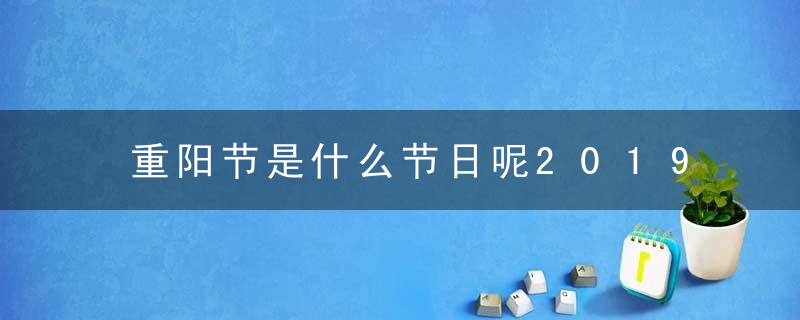 重阳节，传统与现代之间的交融