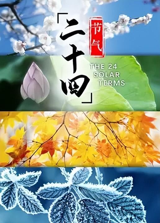 二十四节气歌，中国古代的节气古诗