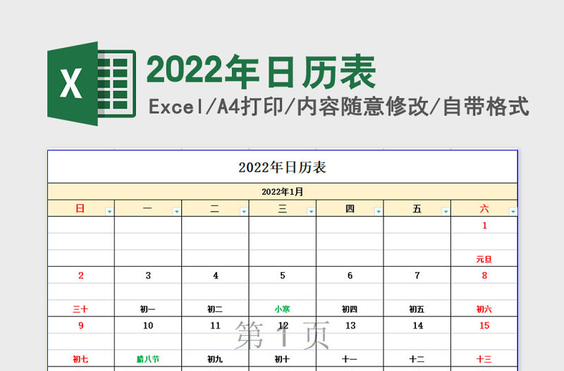 2022年法定工作日历表