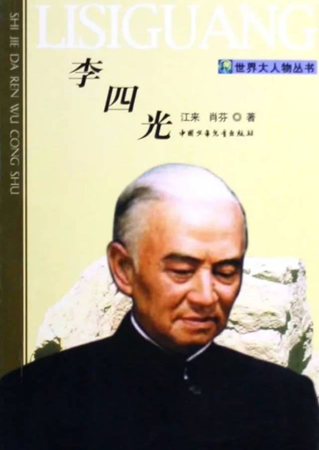 李四光，新中国成立以来杰出的科学家之一