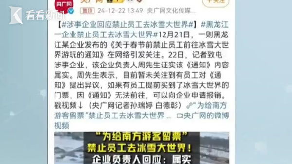 黑龙江企业禁止员工前往冰雪大世界，留票给南方游客背后的权益与合法性探讨