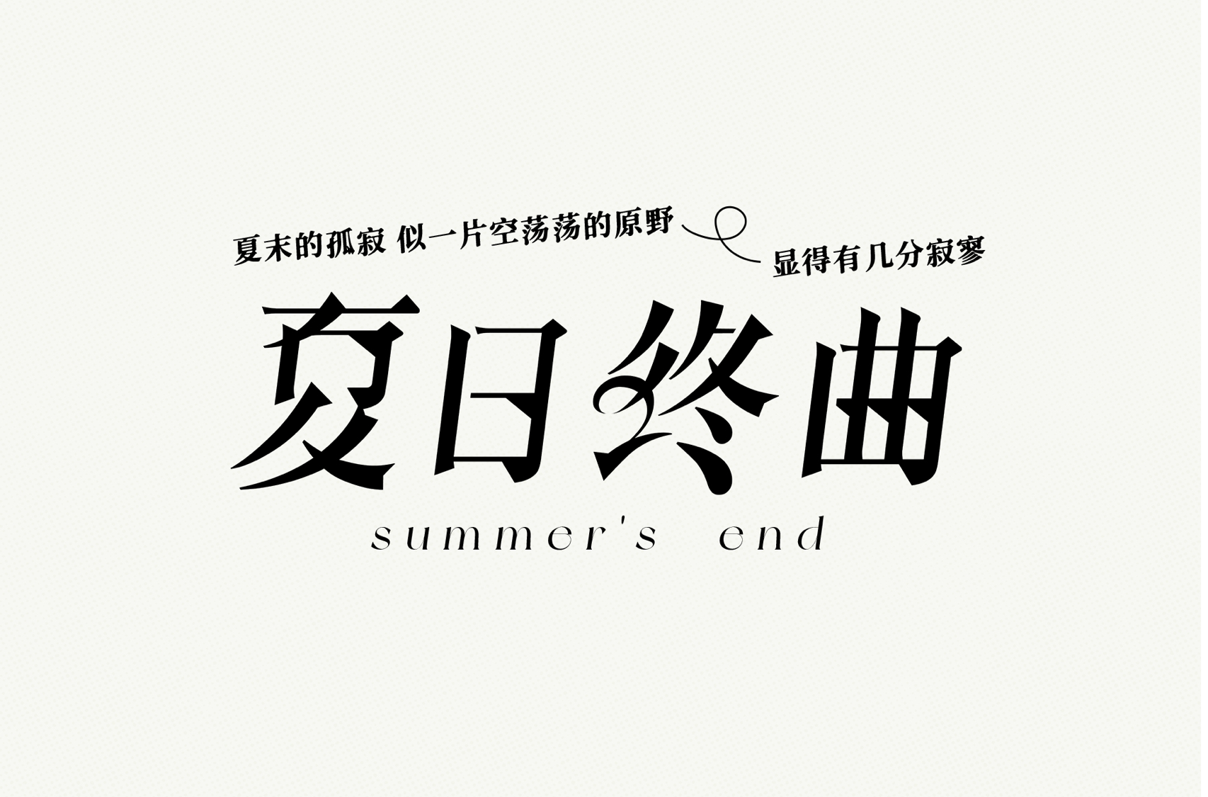 夏日中曲