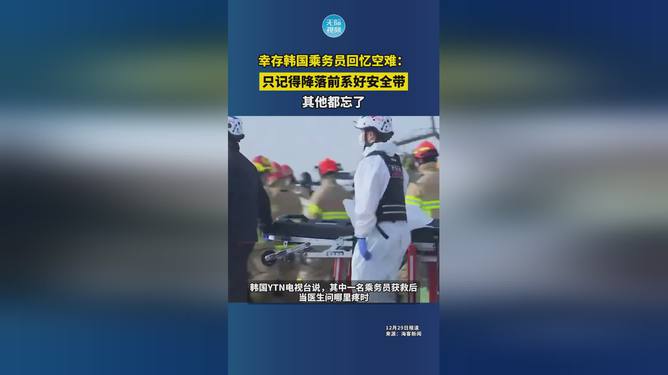 韩国空难幸存乘务员揭秘生死瞬间与无尽哀思