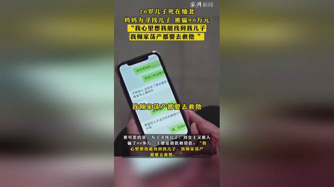 缅北悲剧，失去儿子的痛苦与巨额赔偿的血泪警示