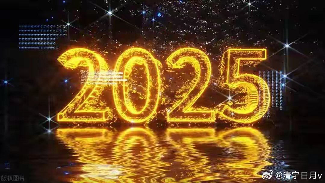 2025是一个什么年