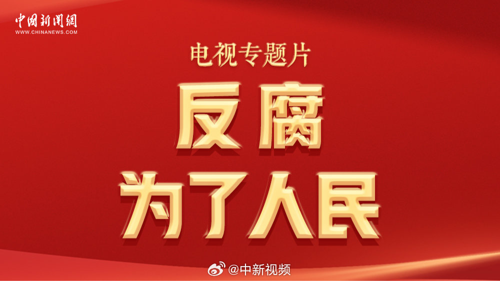 反腐，构建公正、廉洁社会秩序的必由之路