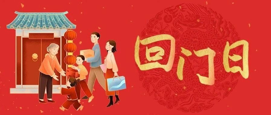 大年初二回门日，传统与亲情的完美交融日